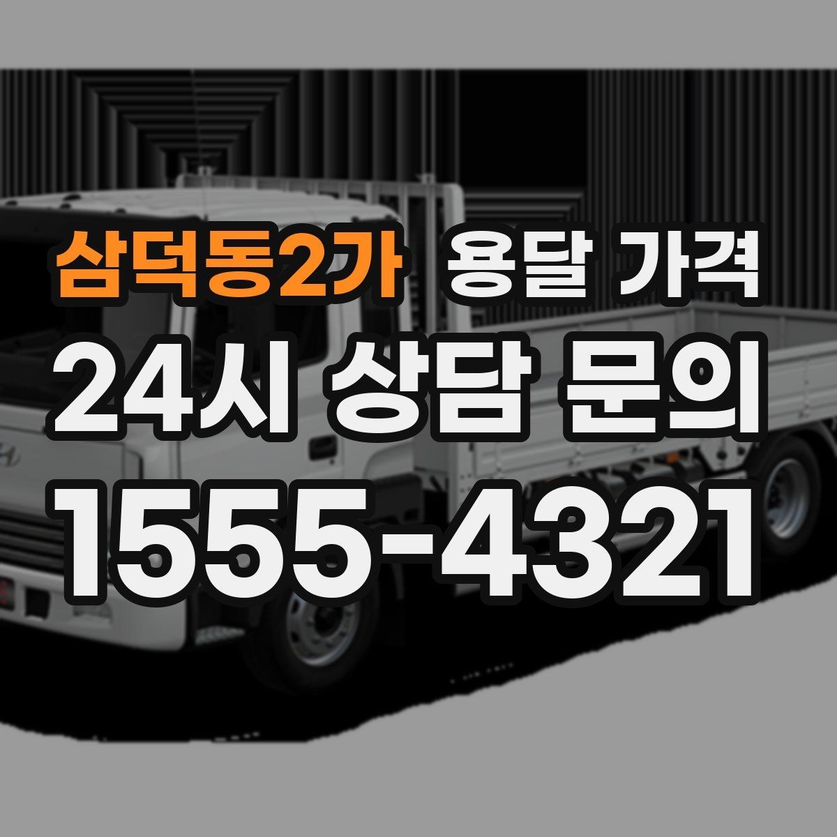 삼덕동2가 용달 가격 1톤 차량 선택이 중요한 이유