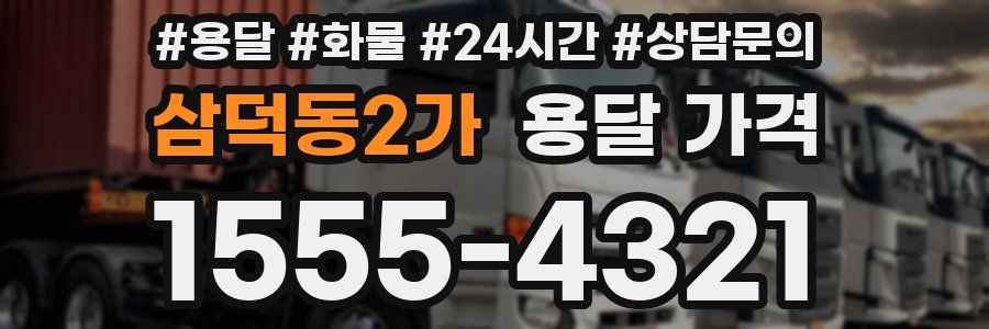 삼덕동2가 용달 가격