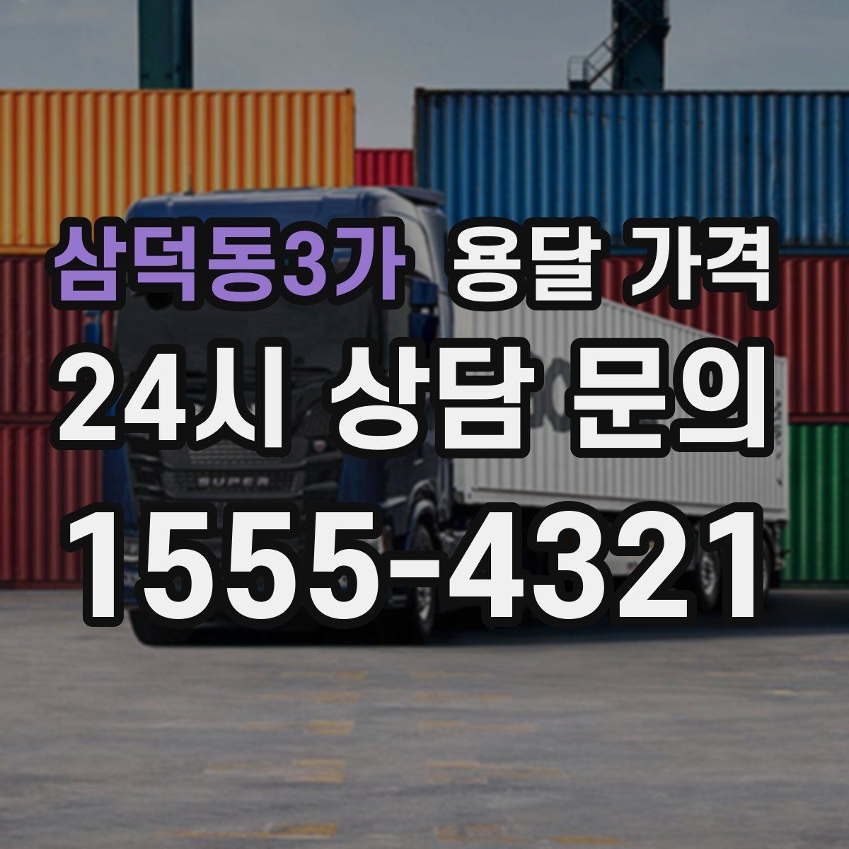 삼덕동3가 용달 가격 신뢰할 수 있는 업체 선택 기준