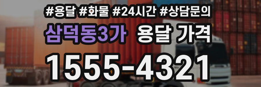 삼덕동3가 용달 가격