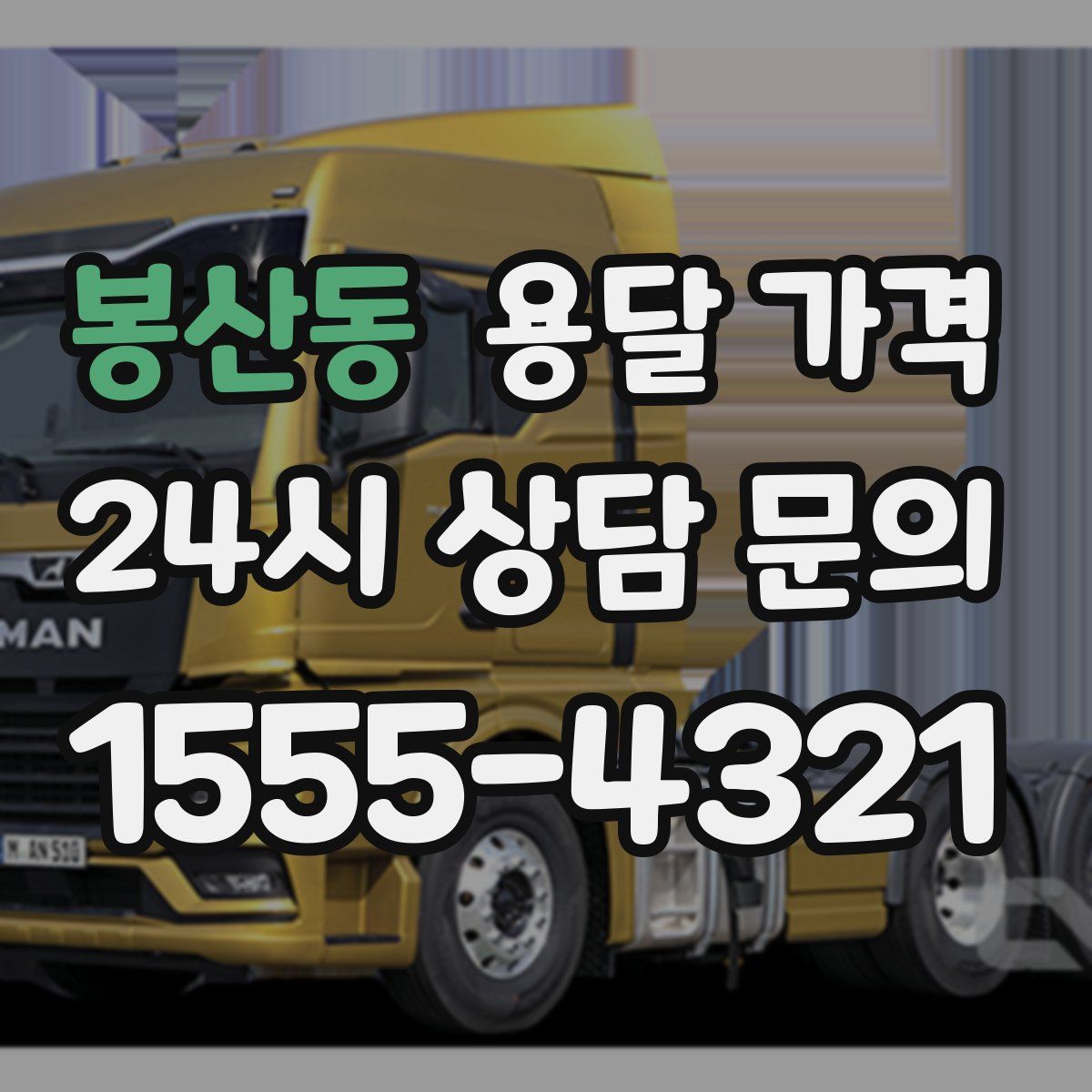 봉산동 용달 가격