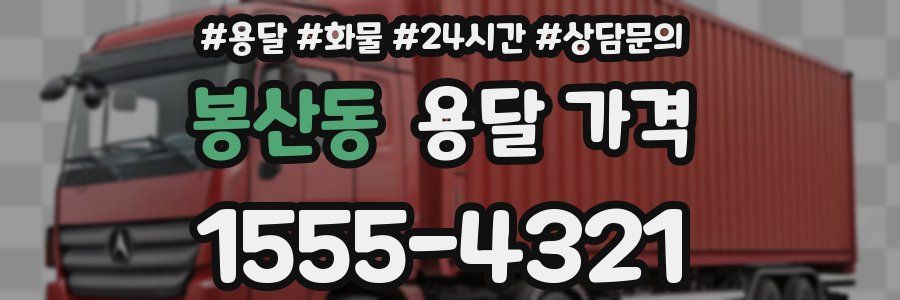 봉산동 용달 가격