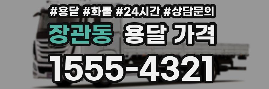 장관동 용달 가격