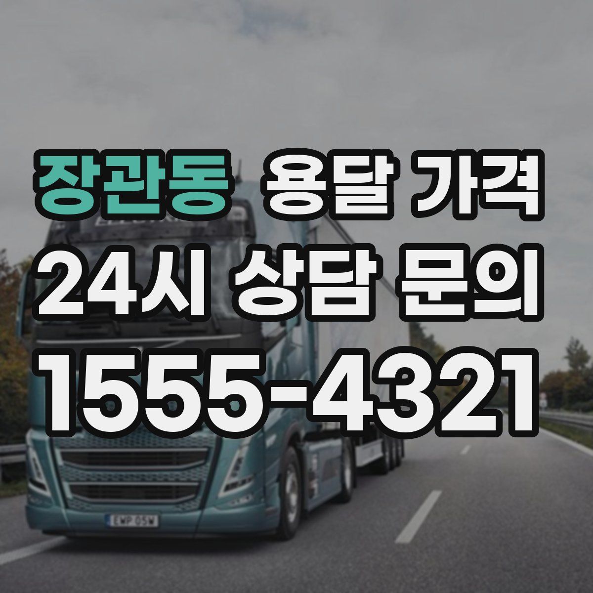 장관동 용달 가격