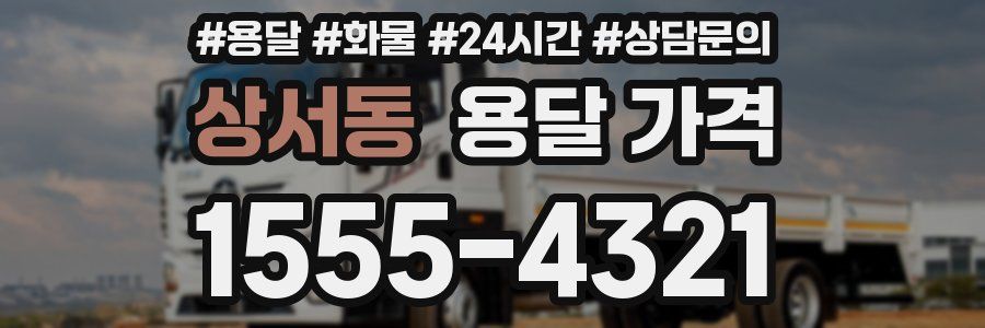 상서동 용달 가격