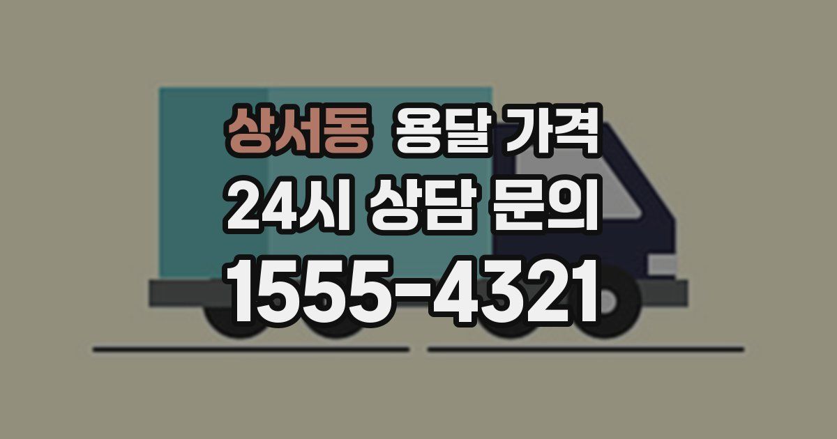 상서동 용달 가격