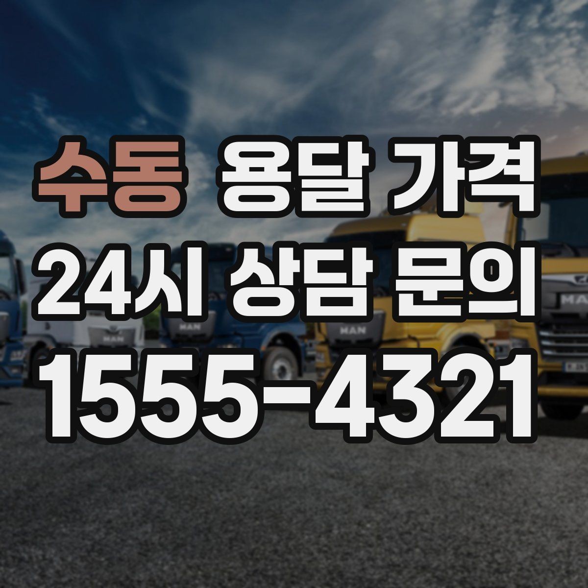 수동 용달 가격 시간과 조건에 따라 달라지는 구조