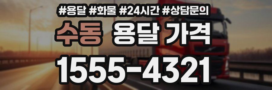 수동 용달 가격