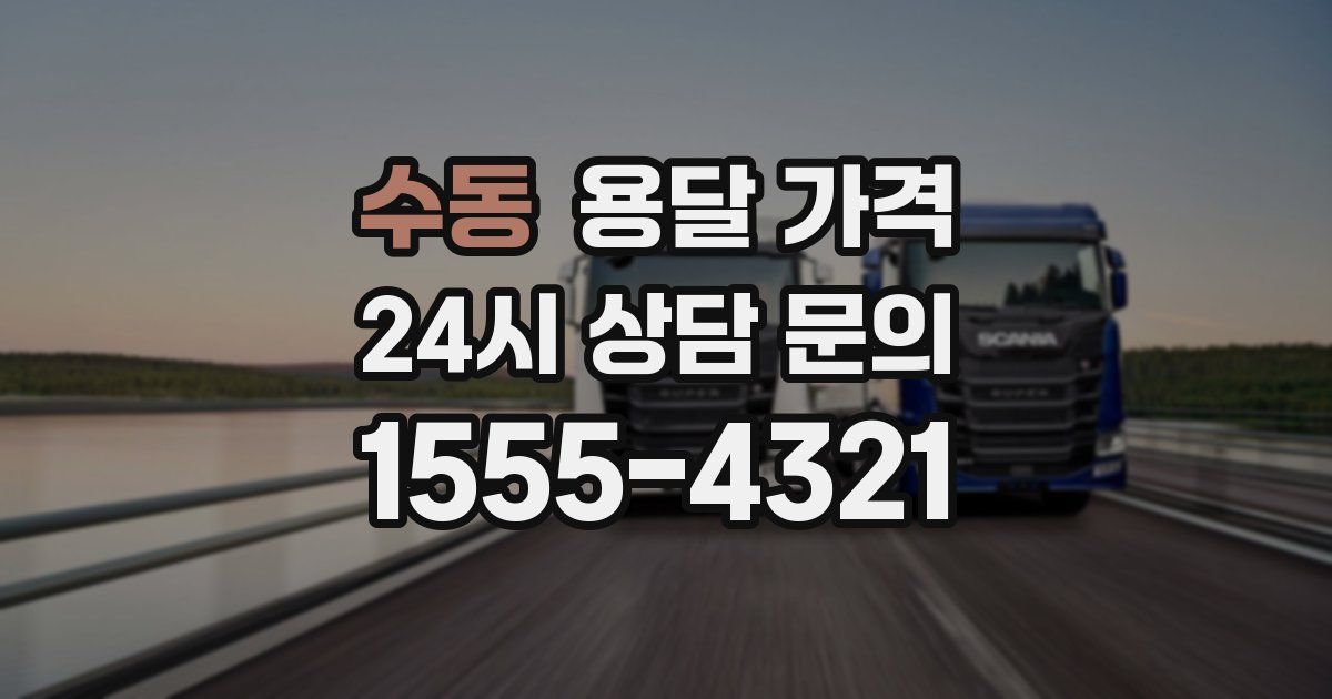 수동 용달 가격