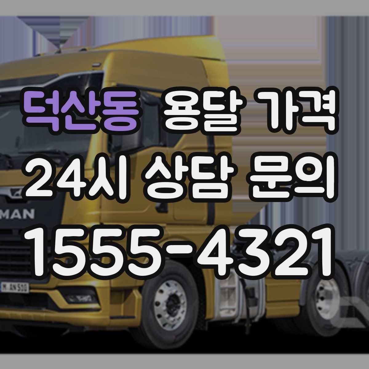 덕산동 용달 가격