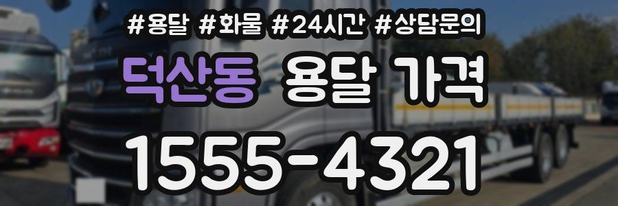 덕산동 용달 가격