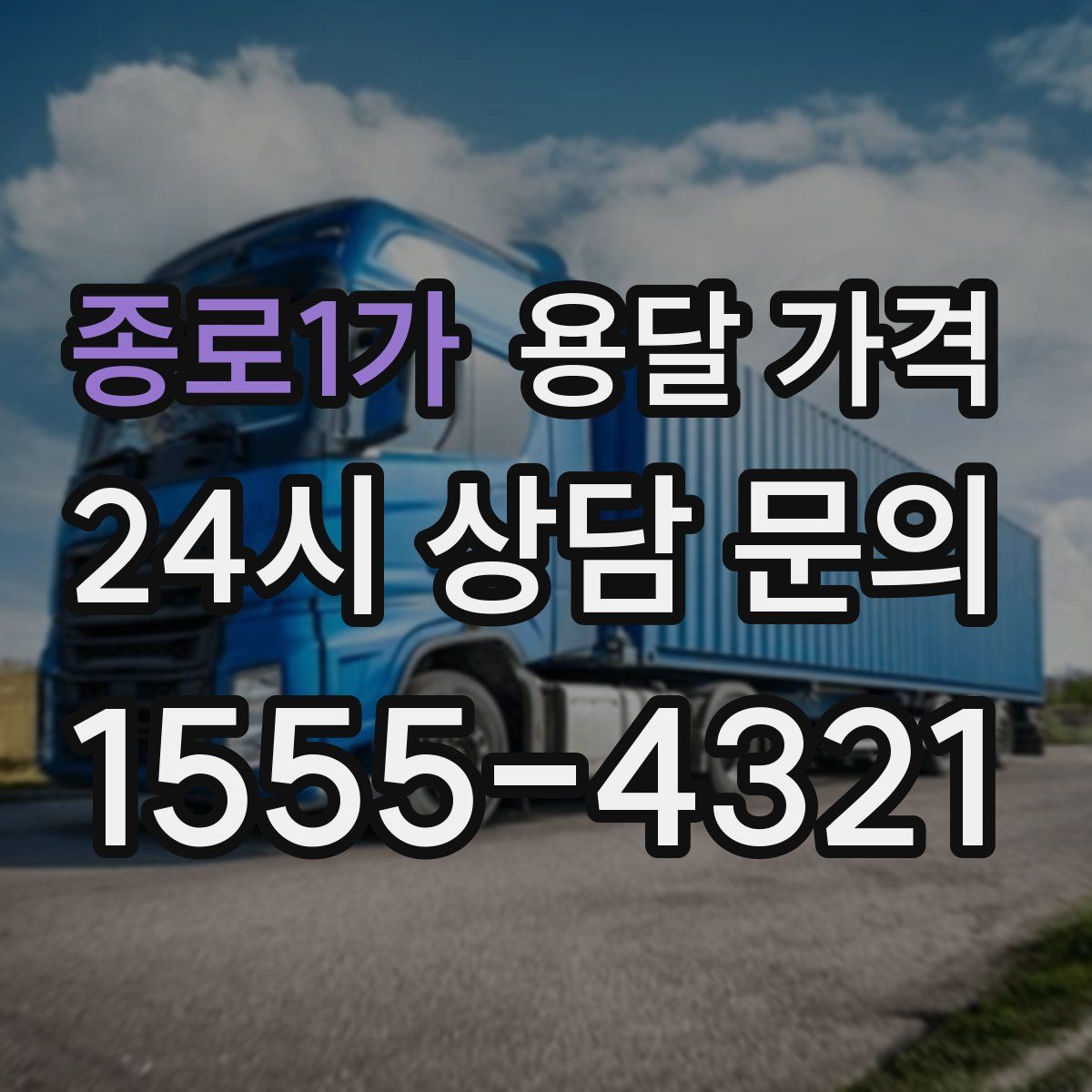 종로1가 용달 가격