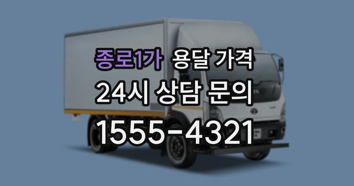 종로1가 용달 가격