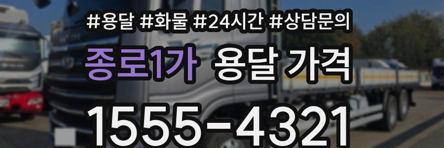 종로1가 용달 가격