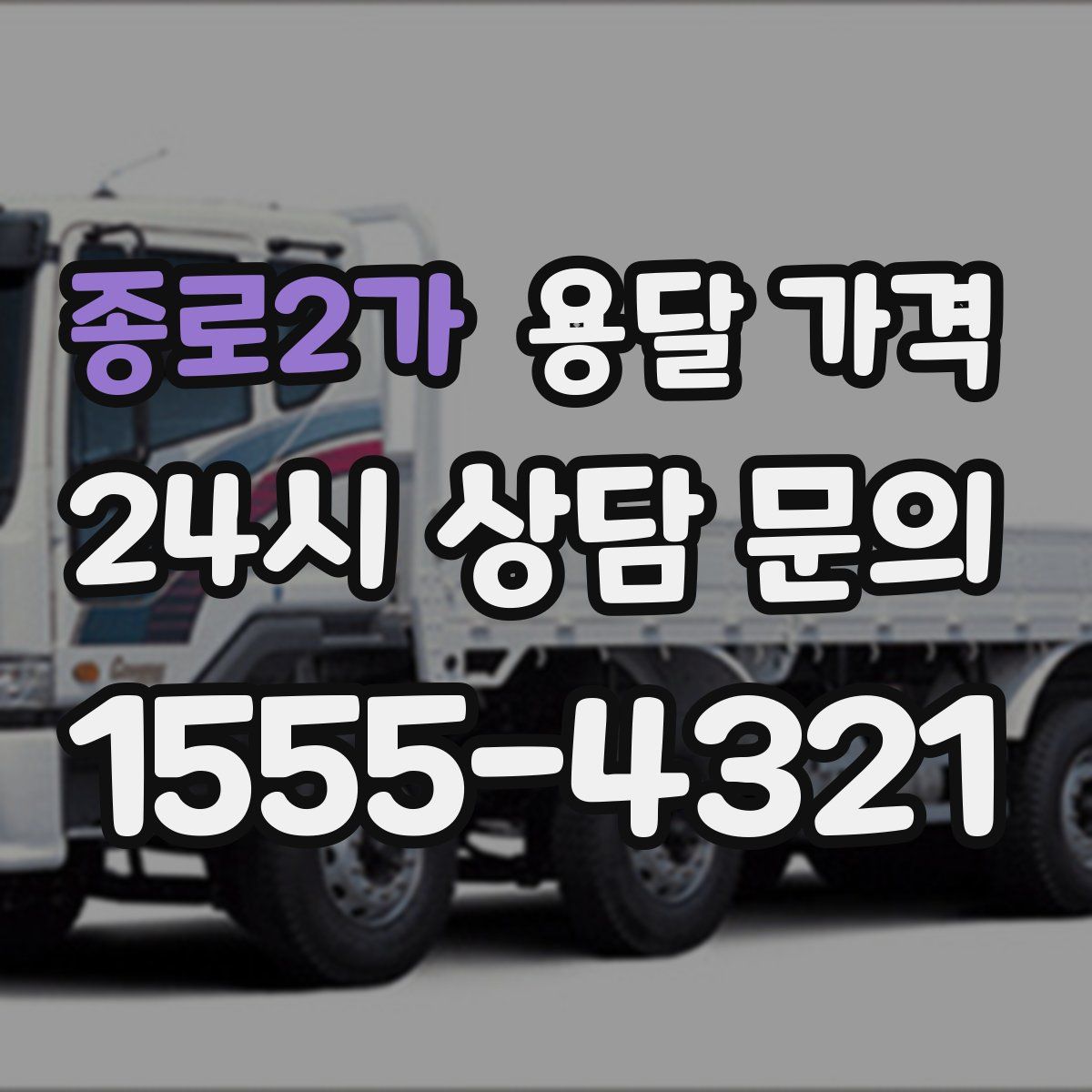 종로2가 용달 가격