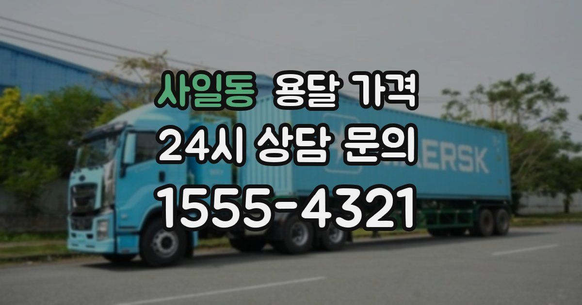 사일동 용달 가격