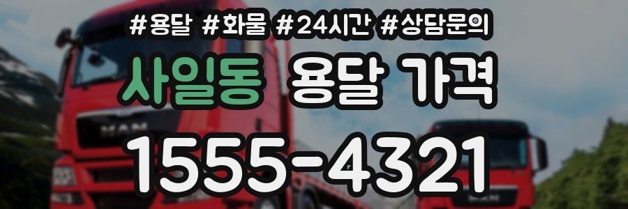 사일동 용달 가격