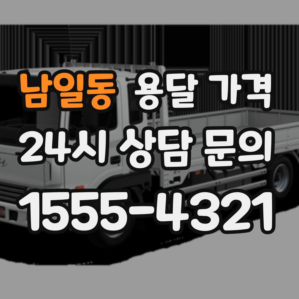 남일동 용달 가격