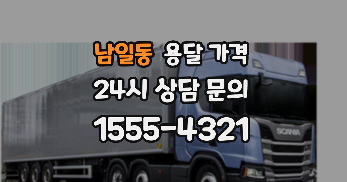 남일동 용달 가격