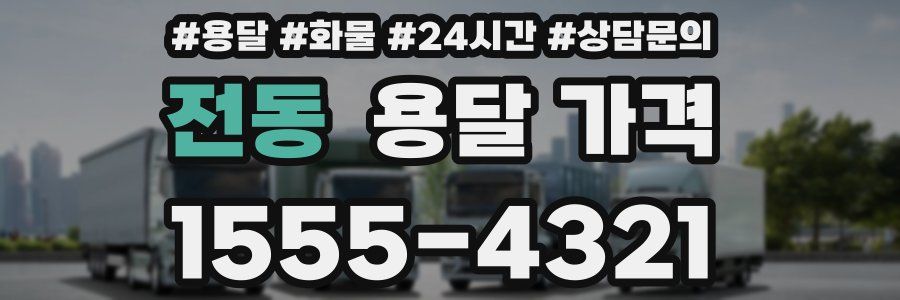 전동 용달 가격