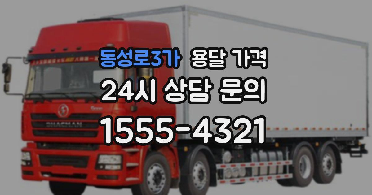 동성로3가 용달 가격