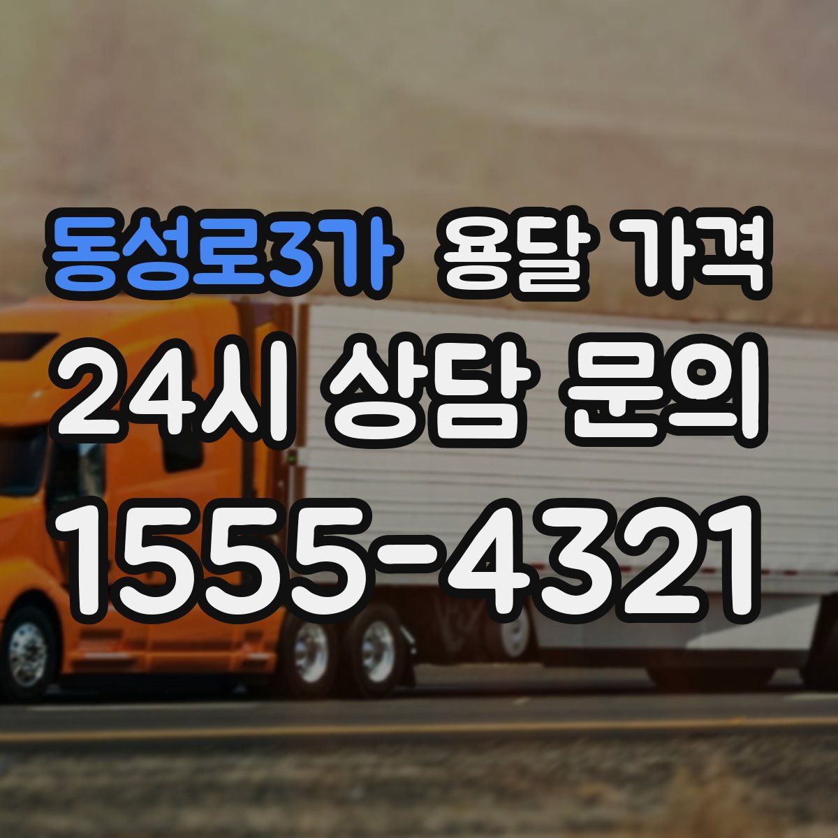 동성로3가 용달 가격