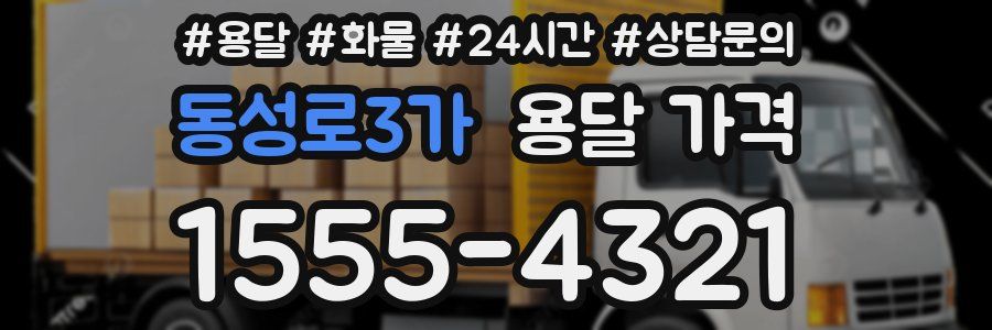 동성로3가 용달 가격