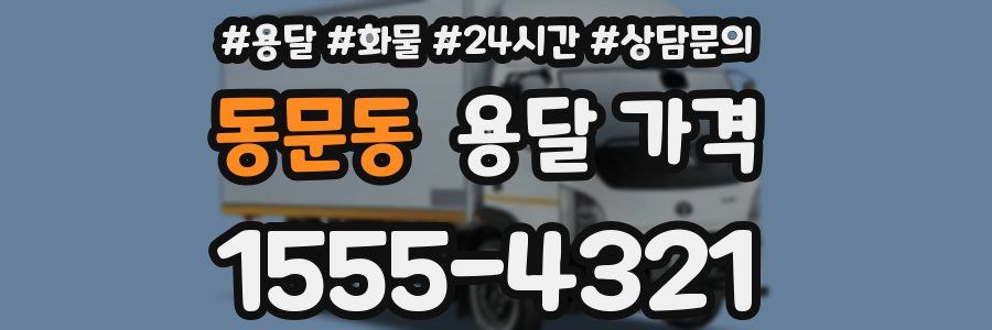 동문동 용달 가격