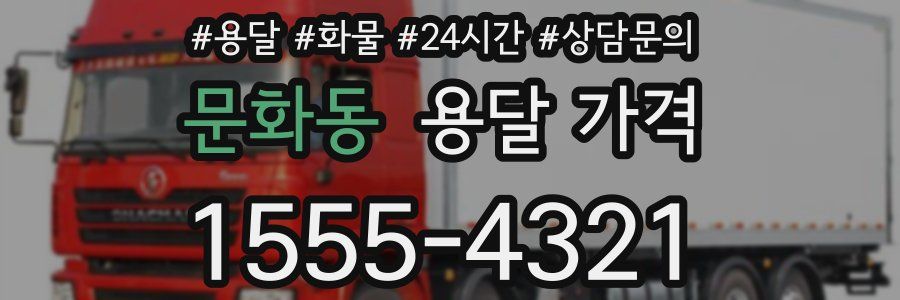 문화동 용달 가격