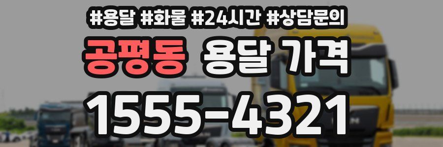 공평동 용달 가격