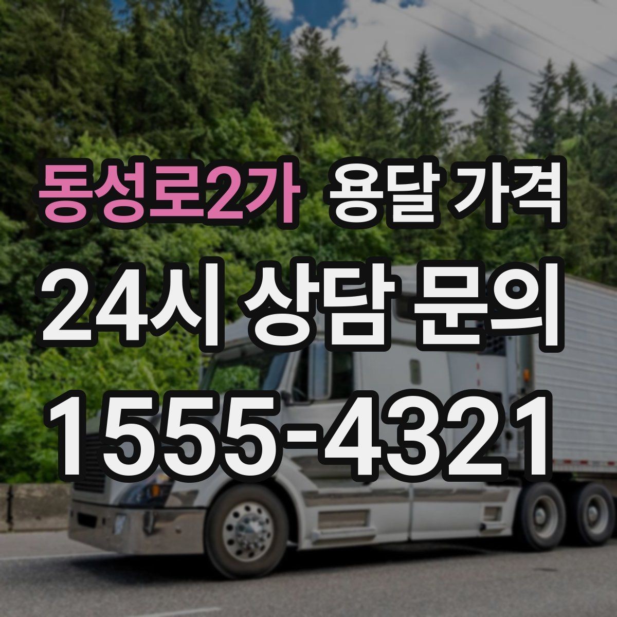 동성로2가 용달 가격 작업 범위 명확히 하는 방법