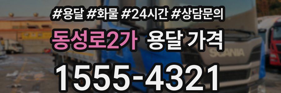 동성로2가 용달 가격