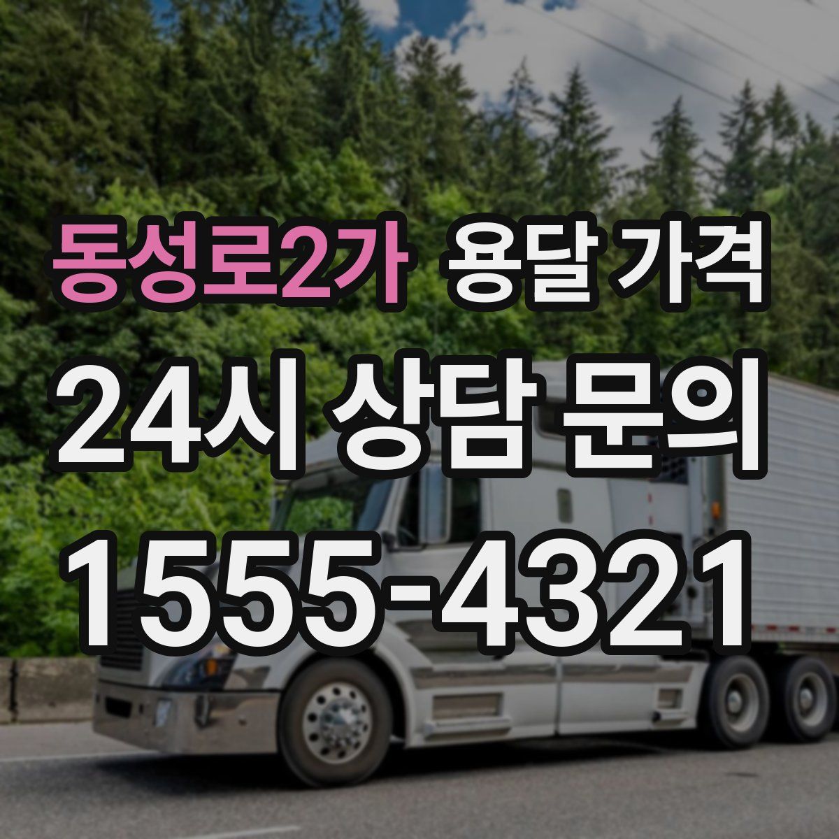 동성로2가 용달 가격