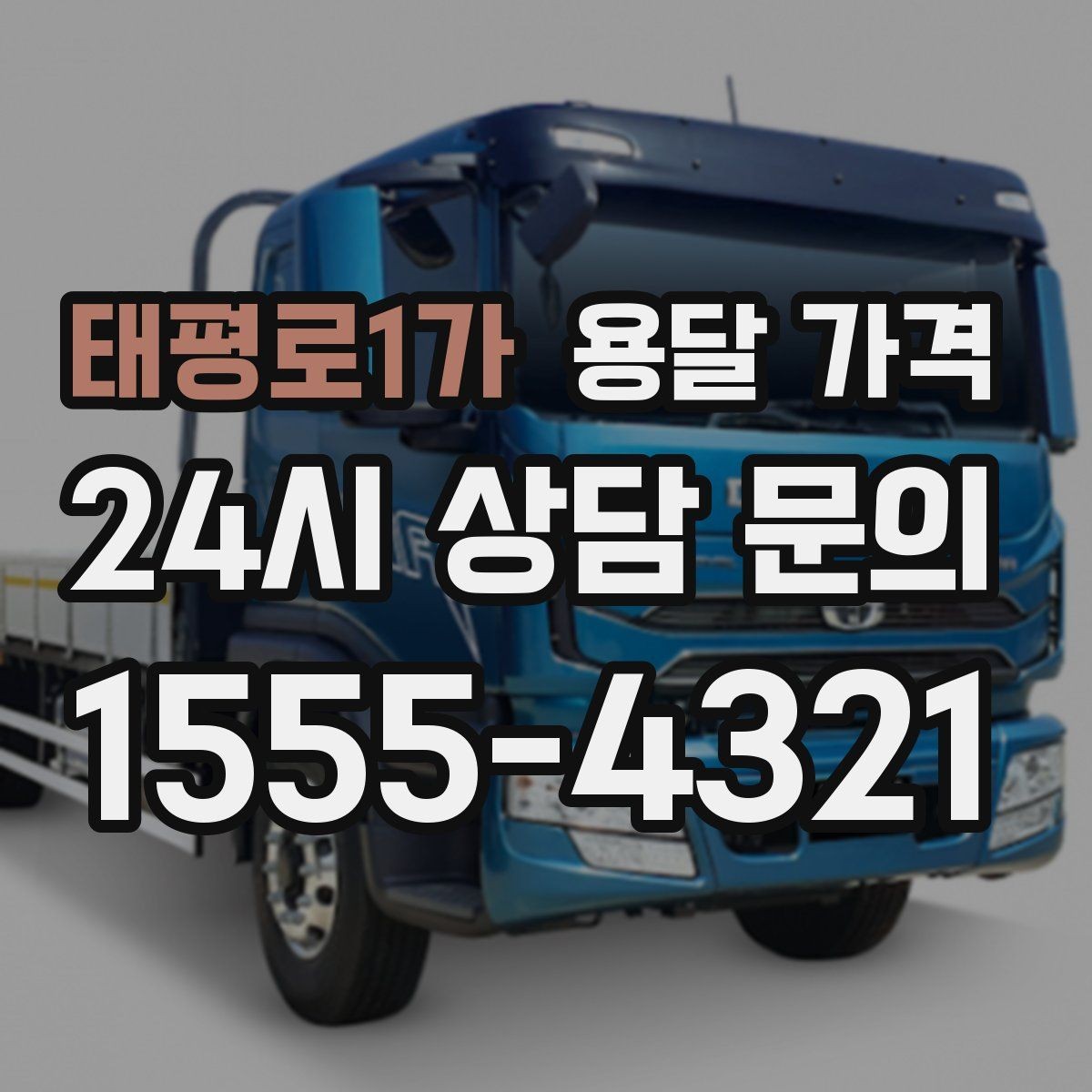 태평로1가 용달 가격 주차 환경이 중요한 이유