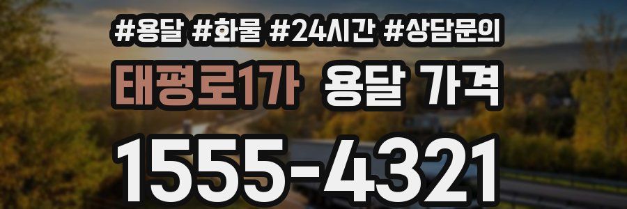 태평로1가 용달 가격