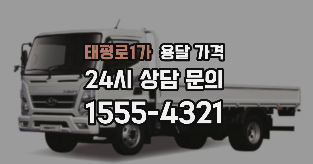 태평로1가 용달 가격