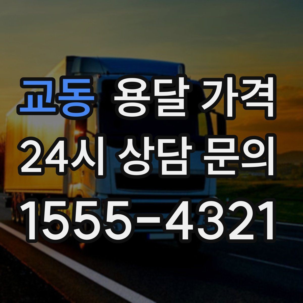 교동 용달 가격 비용 분쟁 예방하는 방법