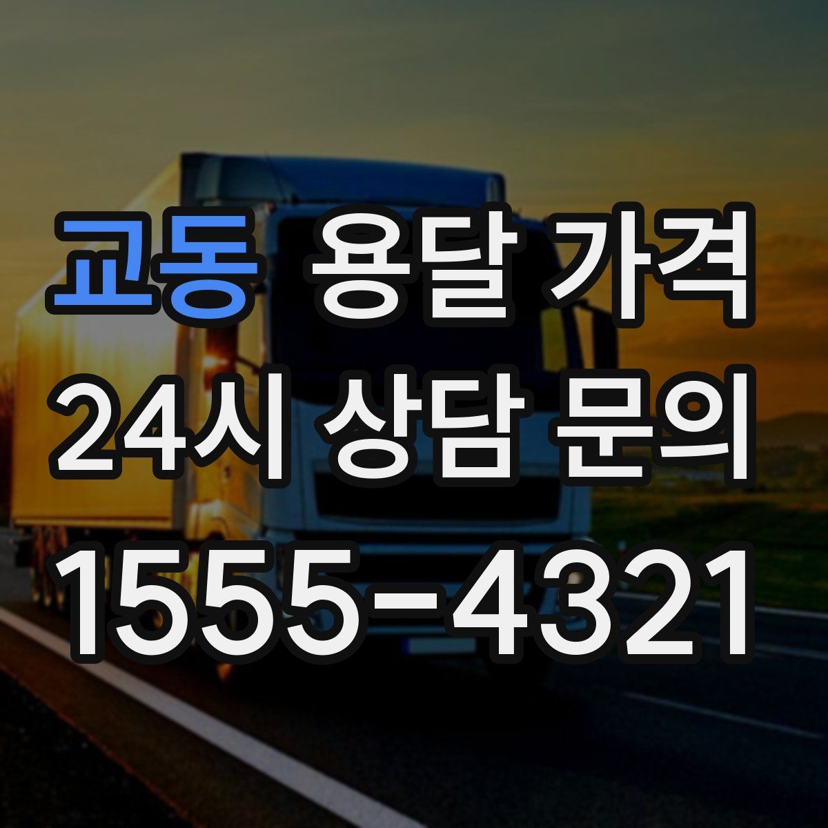 교동 용달 가격