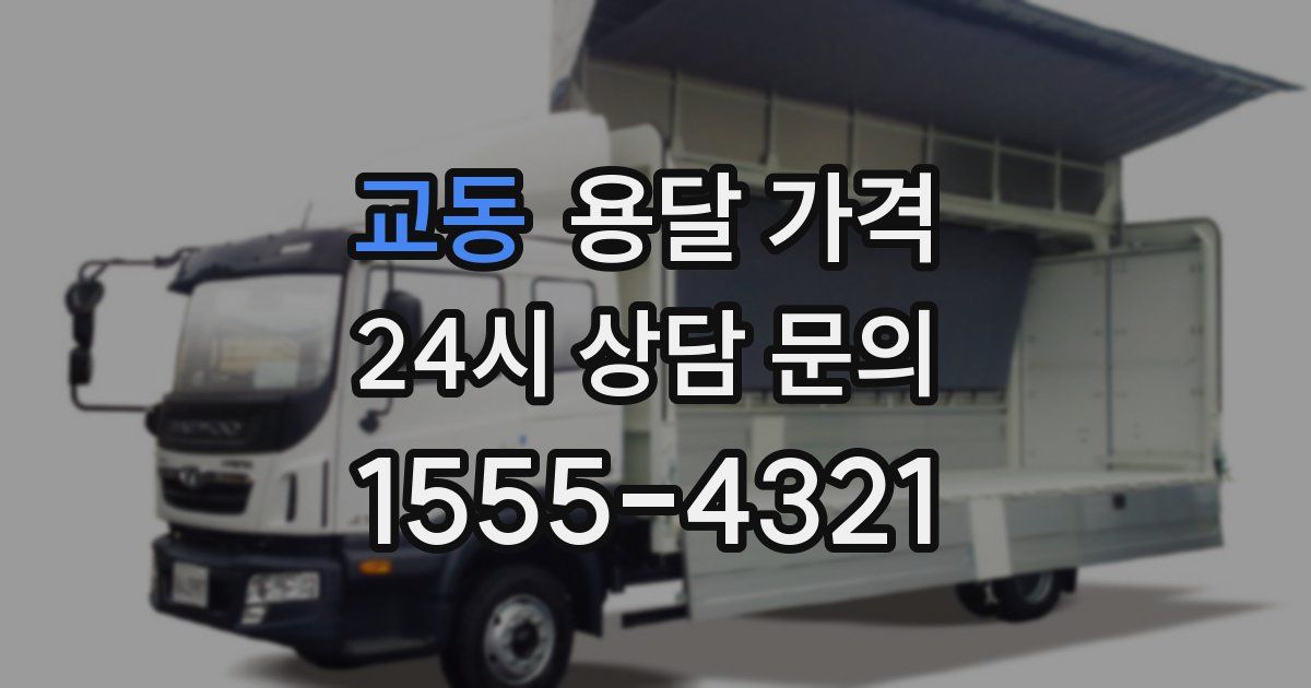 교동 용달 가격