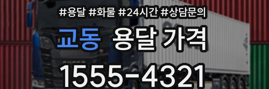 교동 용달 가격