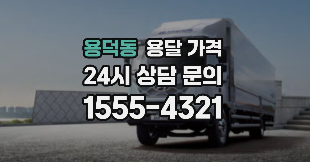 용덕동 용달 가격