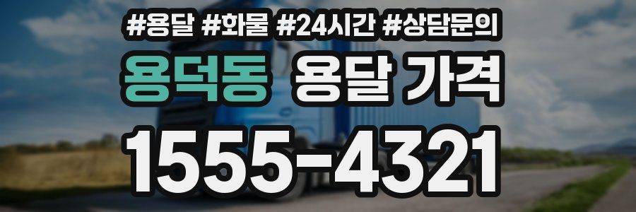 용덕동 용달 가격