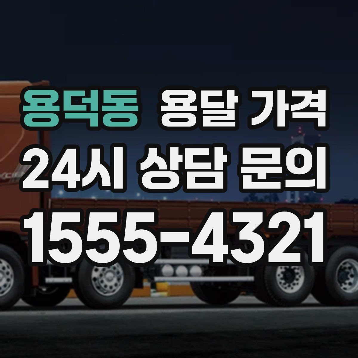 용덕동 용달 가격