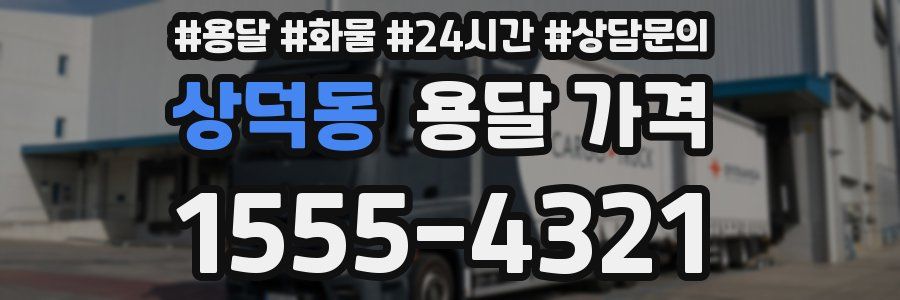 상덕동 용달 가격