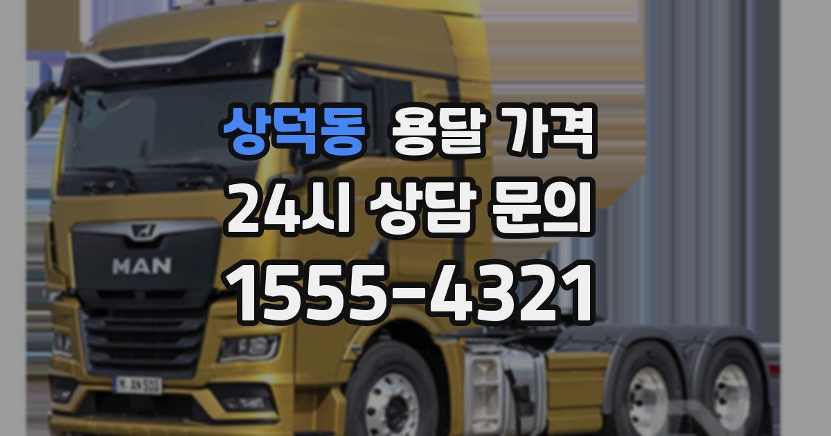 상덕동 용달 가격