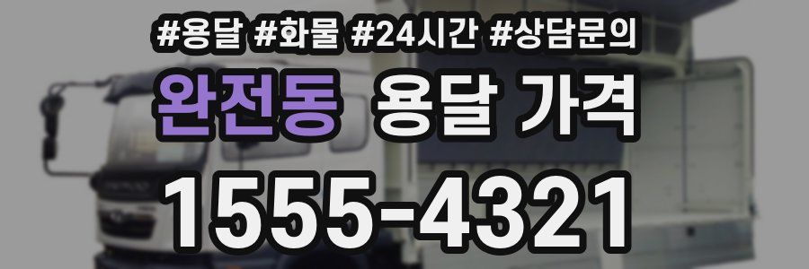 완전동 용달 가격