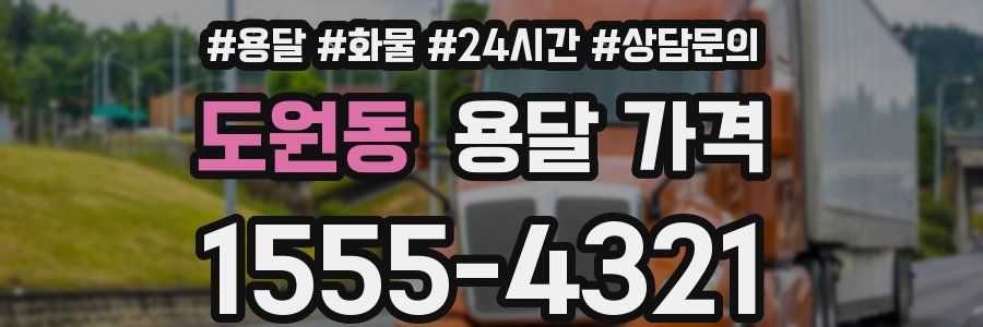 도원동 용달 가격