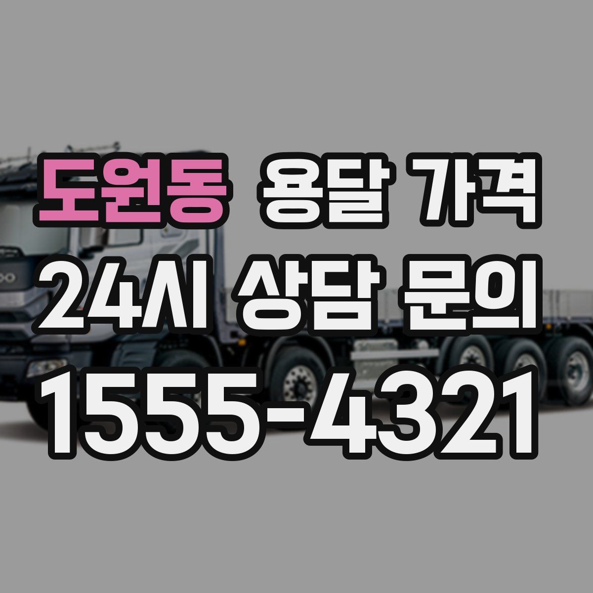 도원동 용달 가격