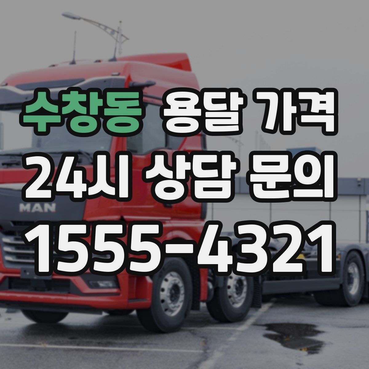 수창동 용달 가격