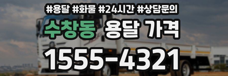 수창동 용달 가격